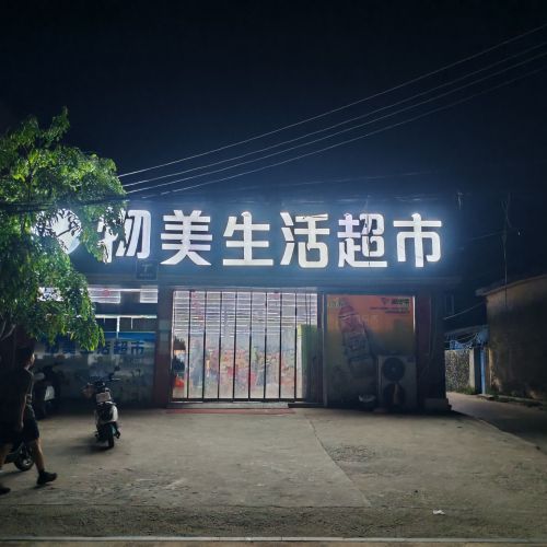 物美生活超市