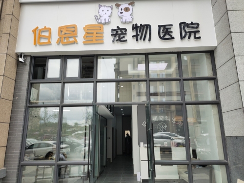 伯恩星宠物医院