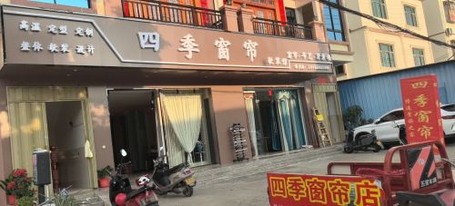 四季窗帘(海榆线店)
