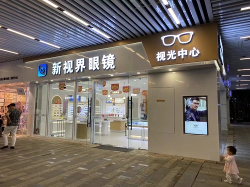 万宁市新视界眼镜店