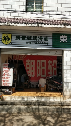 荣辉摩托修理店