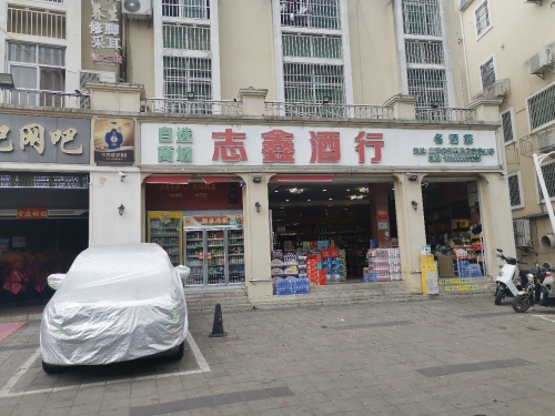 志鑫自选商场