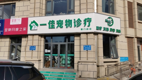 一佳宠物诊疗(24小时应诊)