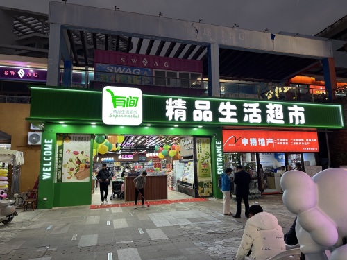 有间精品生活超市