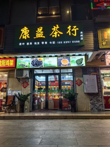 康益茶行(三亚农投丹州平价农贸市场店)