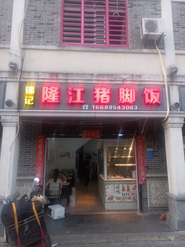 锦记隆江猪脚饭