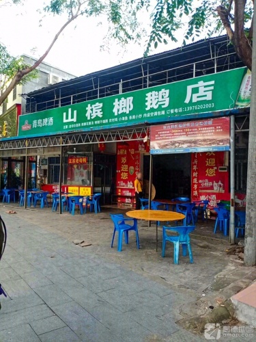 山槟榔鹅店
