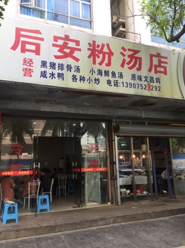 后安粉汤店