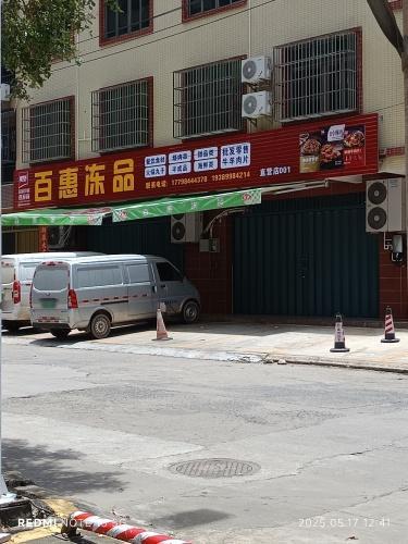 百惠冻品