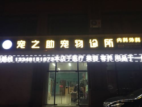宠之助宠物诊所