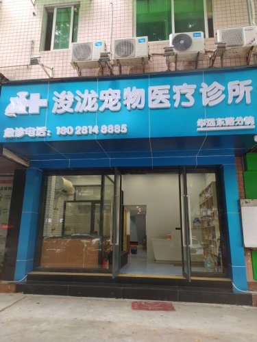 浚泷宠物医院(华远东路分院)
