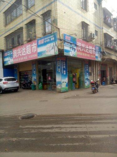 润兴达超市