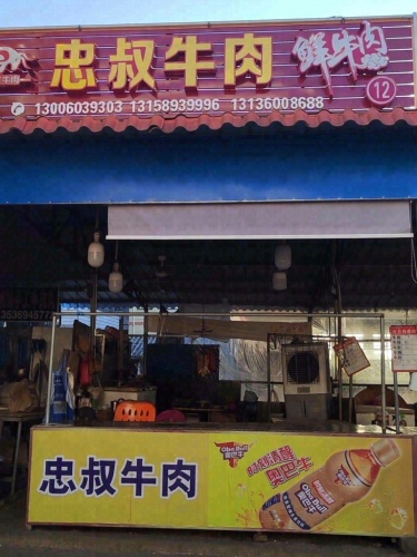 定城忠叔牛肉摊