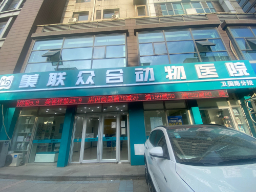 美联众合动物医院(卫国路分院)