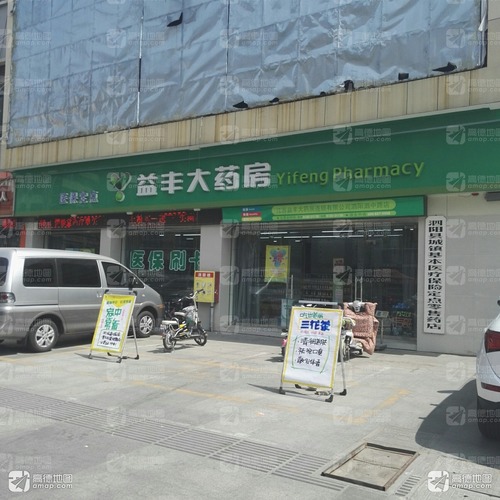 益丰大药房(迎中路店)