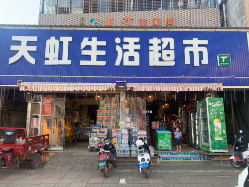 天虹生活超市(调楼总店)