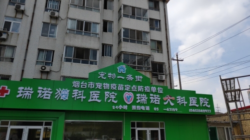 瑞诺宠物医院