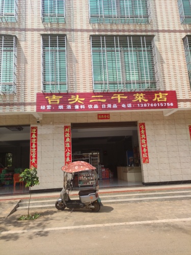 吉头二干菜店
