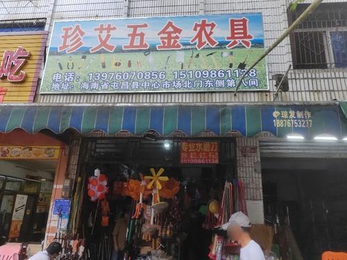 珍艾五金农具(中心商业广场店)