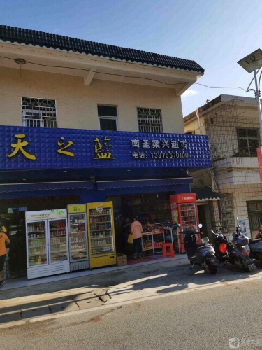 南圣梁兴超市