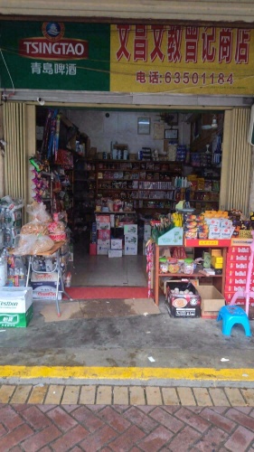 曾记商店(文教路店)