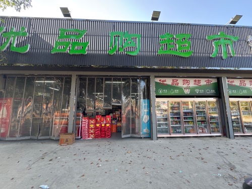 优品购超市