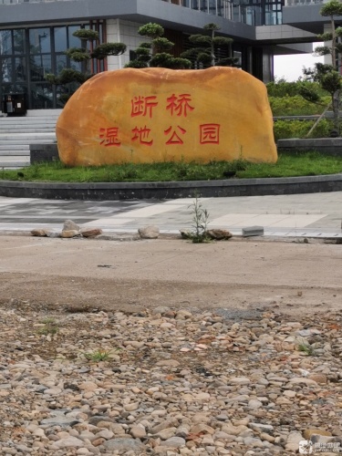 断桥湿地公园