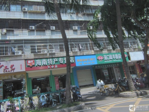 海南特产总批发(金港大厦店)