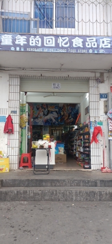 童年的回忆食品店(教育路13号)
