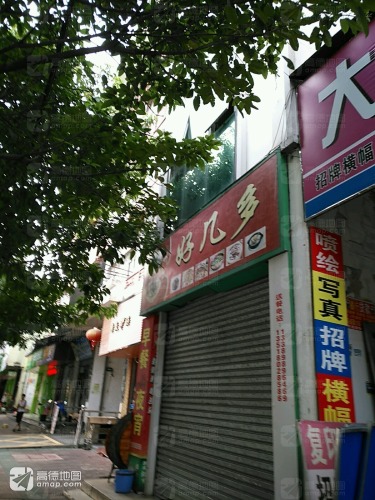 好几多(屯昌步行街店)