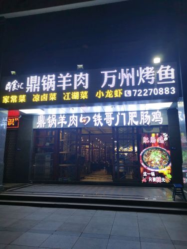 鼎食汇鼎锅羊肉万州烤鱼(体育健身中心)