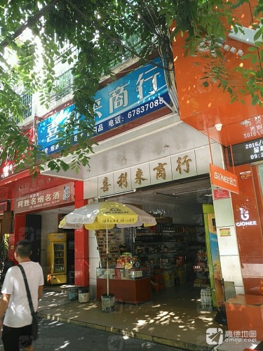 喜利来商行(金穗大厦店)
