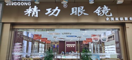 精功眼镜(胜利广场店)