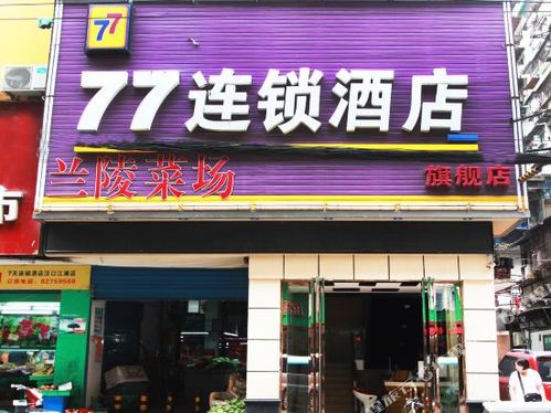 77连锁酒店(兰陵路店)