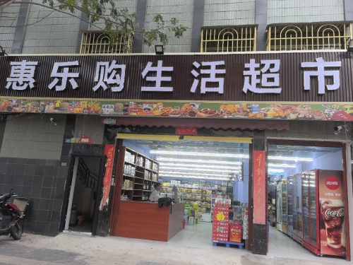 陵水惠乐购生活超市(英赤路)
