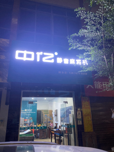 中亿静音麻将机专家