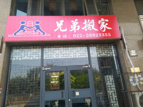 兄弟搬家(天津分公司店)