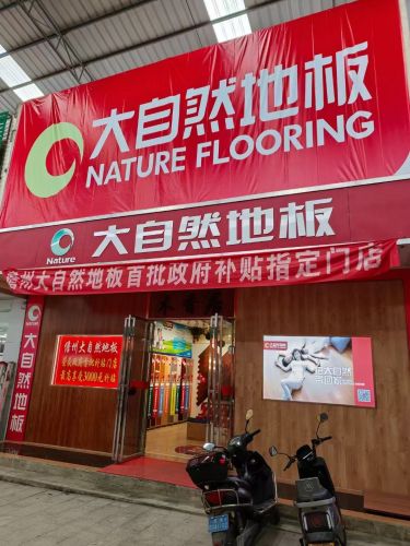 大自然地板(琼西建材店)