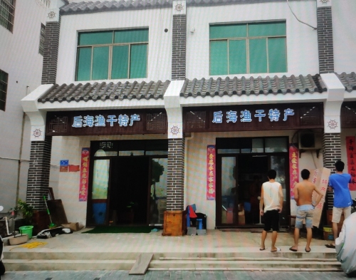 后海鱼干店