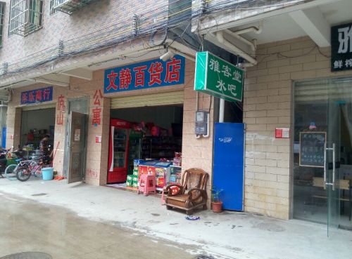 文静百货店