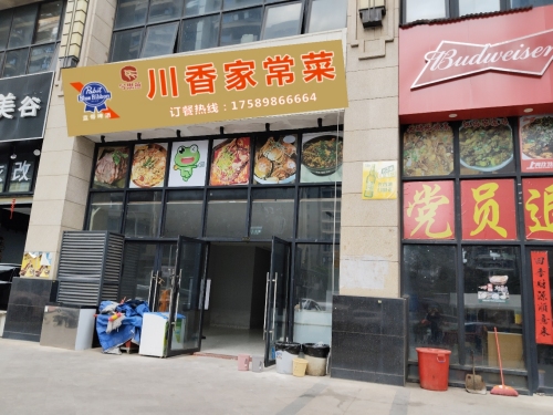 川香家常菜(恒大金岛国际一期店)