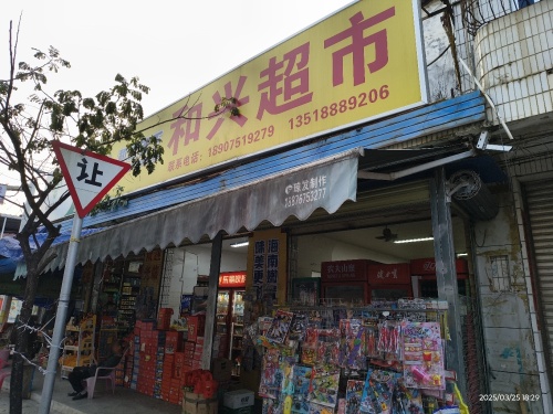 和兴超市