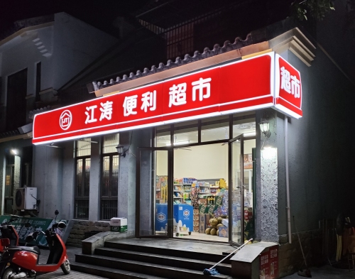 江涛便利超市(龙海风情小镇店)