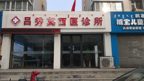 昆区吕秀英西医诊所