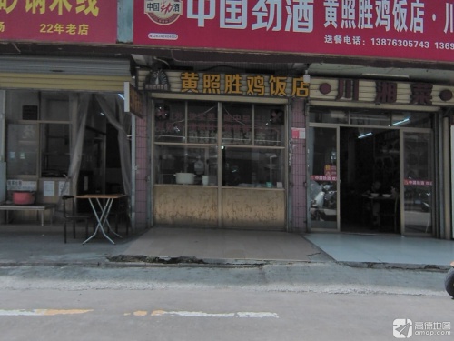 黄照胜鸡饭店