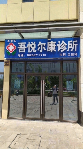 五华吾悅尔康诊所