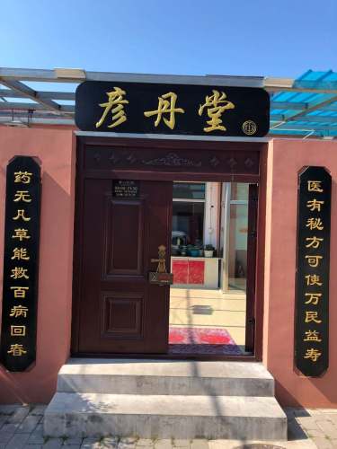 北京彦丹堂中医诊所
