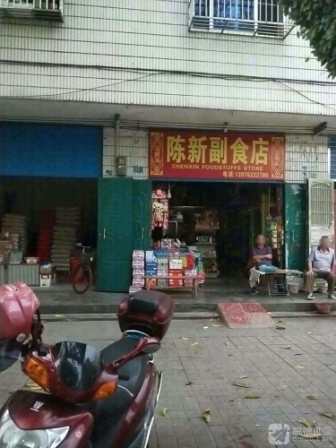 陈新副食店