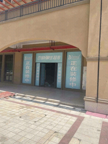 百佳好鲜生超市(椰博店)