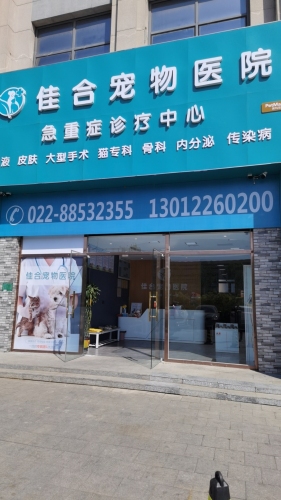 佳合宠物医院